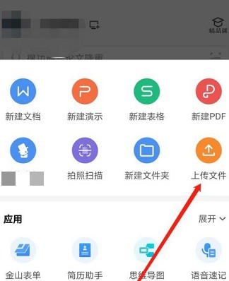 WPS Office官方版怎么上传文件？WPS Office官方版上传文件的方法