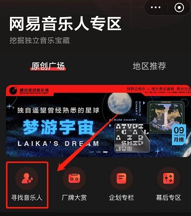 网易云音乐怎么寻找音乐人？网易云音乐寻找音乐人教程