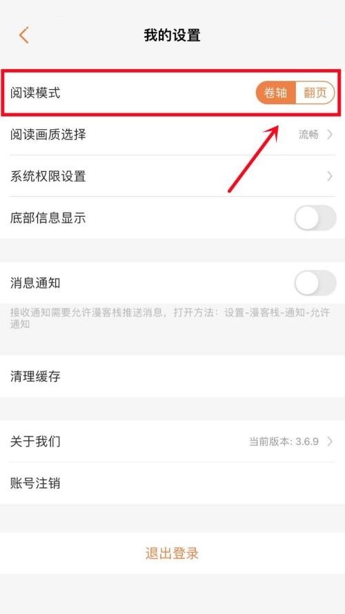 漫客栈怎么更改阅读模式?漫客栈更改阅读模式教程