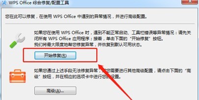 WPS Office官方版如何修复？WPS Office官方版修复的具体操作