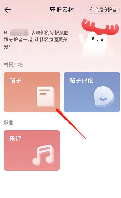 网易云音乐怎么申请成为守护者？网易云音乐申请成为守护者教程