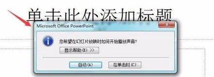 PowerPoint怎么插入音乐文件？PowerPoint插入音乐文件的方法