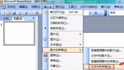 PowerPoint怎么插入音乐文件？PowerPoint插入音乐文件的方法