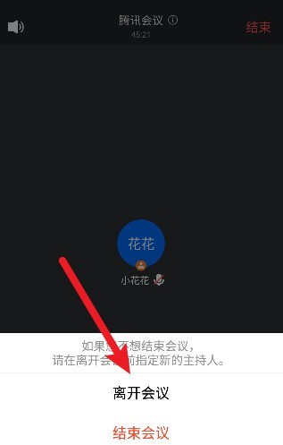 腾讯会议怎么离开会议？腾讯会议离开会议的方法