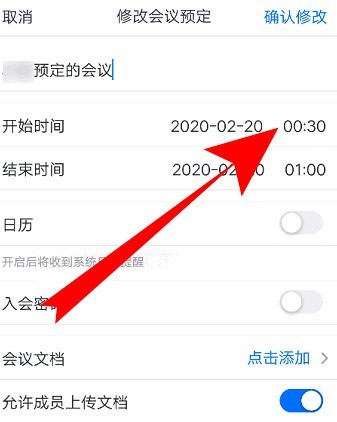 腾讯会议如何改会议信息？腾讯会议改会议信息的方法