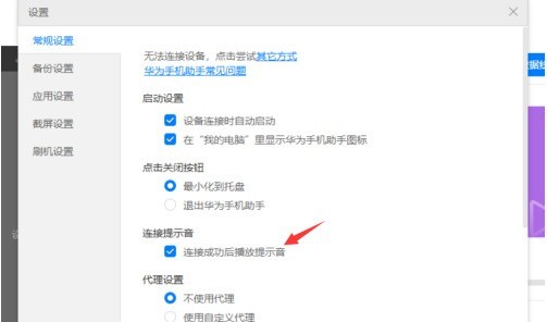 华为手机助手PC正式版怎么关闭连接时提示音？华为手机助手PC正式版关闭连接时提示音的方法