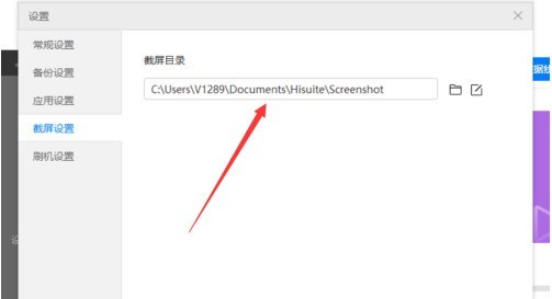 华为手机助手PC正式版如何设置截屏目录？华为手机助手PC正式版设置截屏目录的方法