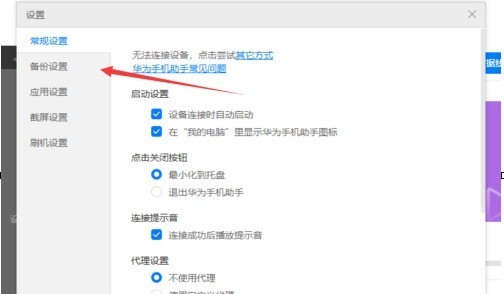 华为手机助手PC正式版怎么设置备份目录？华为手机助手PC正式版设置备份目录的方法