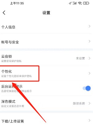 迅雷如何设置个性化图标？迅雷设置个性化图标的方法