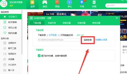 360软件管家如何设置下载目录？360软件管家设置下载目录的方法