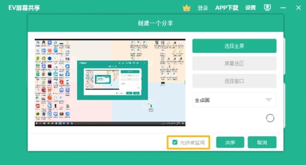 EV屏幕共享监控功能如何使用？EV屏幕共享使用监控功能的方法