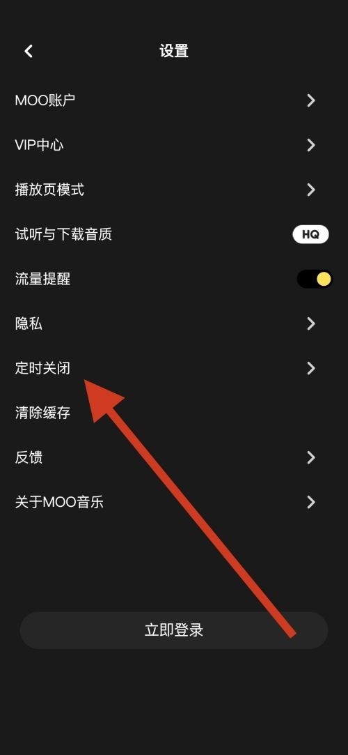 moo音乐怎么设置定时关闭？moo音乐设置定时关闭教程