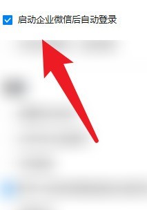 企业微信中怎么开启自动登录？企业微信中开启自动登录的方法