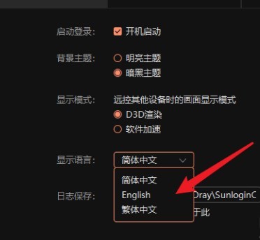 向日葵远程控制软件如何切换语言？向日葵远程控制软件切换语言的方法