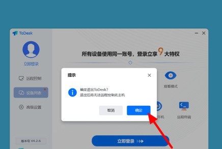 ToDesk远程控制怎么解除？ToDesk解除远程控制的方法