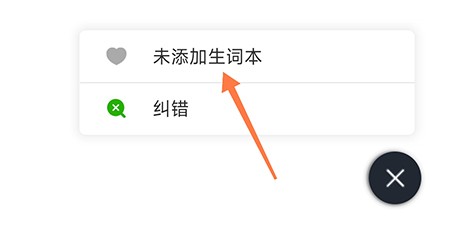 维词怎么添加生词本？维词添加生词本教程