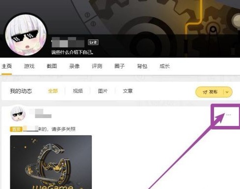 WeGame怎么删除动态？WeGame删除动态的方法