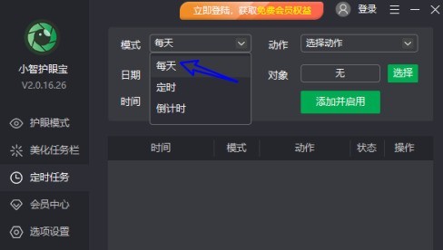 小智护眼宝怎么添加每天定时关机任务？小智护眼宝添加每天定时关机任务的方法