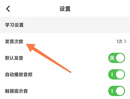 维词怎么设置发音次数？维词设置发音次数教程