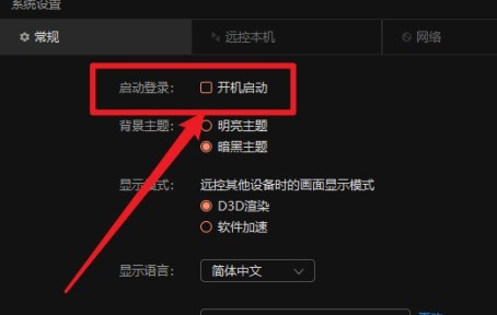 向日葵X远程控制软件在哪里关闭开机启动功能？向日葵X远程控制软件关闭开机启动功能的方法