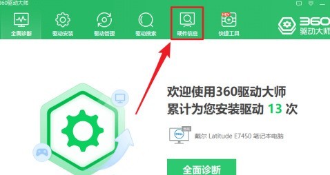 360驱动大师如何查看电脑硬件配置信息？360驱动大师查看电脑硬件配置信息的方法