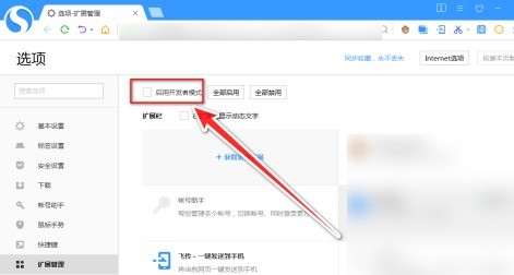 搜狗高速浏览器怎样启用开发者模式？搜狗高速浏览器启用开发者模式的方法