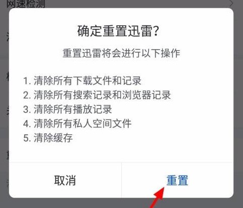 迅雷怎样重置？迅雷重置的操作方法