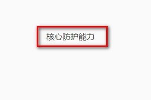 qq浏览器怎么设置默认浏览器防护？qq浏览器设置默认浏览器防护的方法