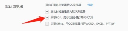 qq浏览器怎么设置默认打开pdf文件？qq浏览器设置默认打开pdf文件的方法