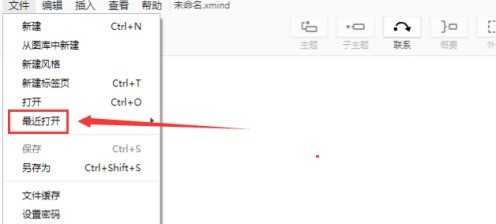 xmind如何从最近打开位置中打开xmind文件？xmind从最近打开位置中打开xmind文件的方法