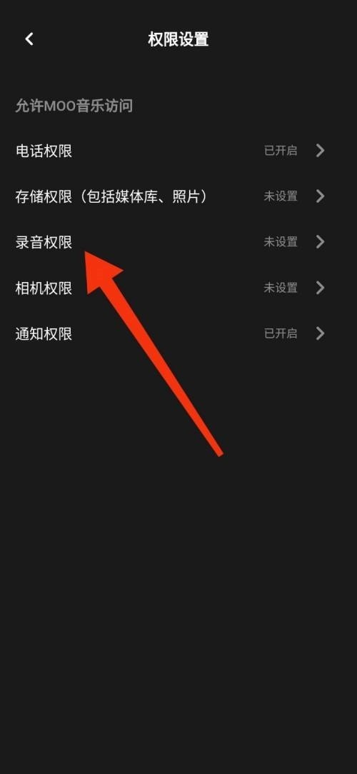 moo音乐怎么禁止录音权限?moo音乐禁止录音权限教程