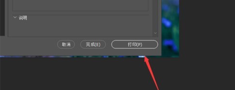 photoshop2020如何轻松打印？photoshop2020轻松打印的具体操作