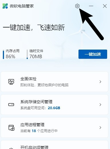 微软电脑管家如何开启智能加速？微软电脑管家开启智能加速的方法