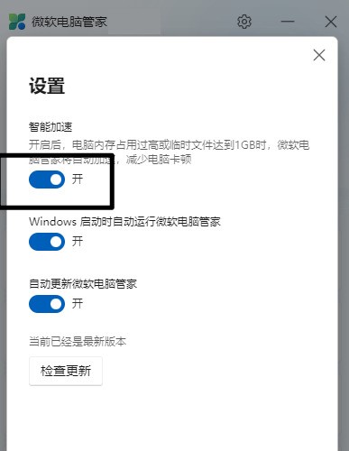 微软电脑管家如何开启智能加速？微软电脑管家开启智能加速的方法