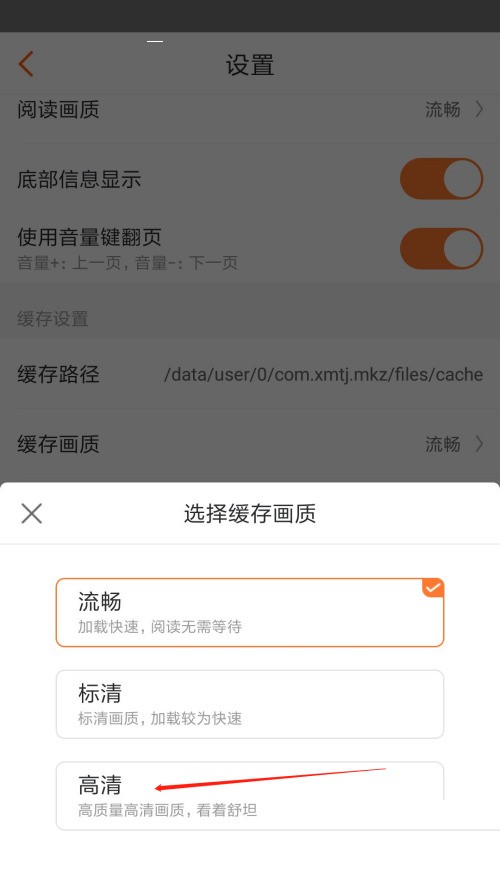 漫客栈怎么设置缓存画质？漫客栈设置缓存画质教程