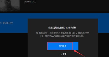 EPIC游戏平台怎么关闭卸载游戏DLC？EPIC游戏平台关闭卸载游戏DLC的方法