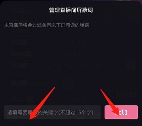 哔哩哔哩直播间屏蔽词怎么设置？哔哩哔哩直播间屏蔽词设置教程