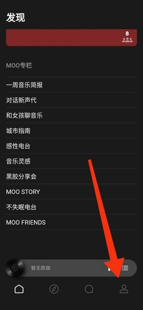 moo音乐怎么开启个性化推荐?moo音乐开启个性化推荐教程