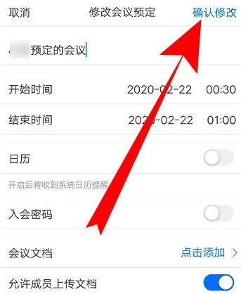 腾讯会议如何改会议信息？腾讯会议改会议信息的方法