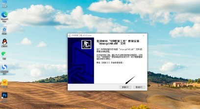 msvcp140.dll丢失怎么办？msvcp140.dll丢失的解决方法