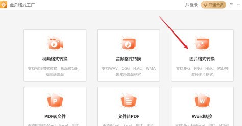 金舟格式工厂如何转换图片格式-金舟格式工厂转换图片格式的方法