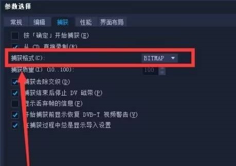 会声会影如何设置捕获格式？会声会影设置捕获格式的方法