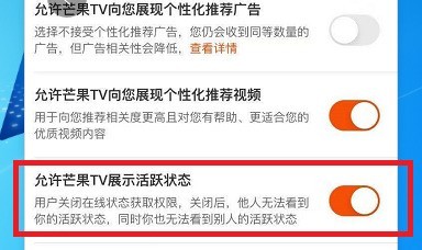 芒果TV如何设置允许芒果TV展现活跃状态？芒果TV设置允许芒果TV展现活跃状态的方法