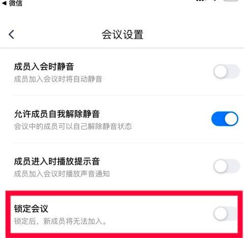 腾讯会议中怎么锁定会议？腾讯会议中锁定会议的方法