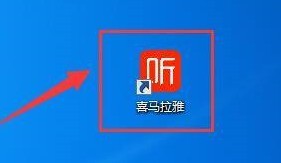 喜马拉雅客户端如何查看当前版本信息？喜马拉雅客户端查看当前版本信息的方法