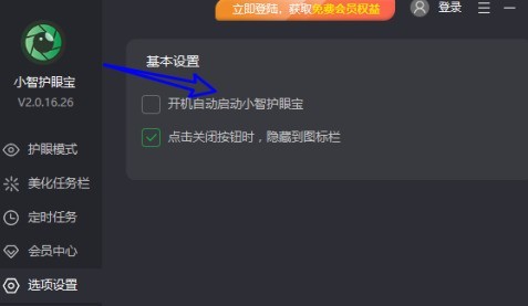 小智护眼宝怎么关闭开机自动启动？小智护眼宝关闭开机自动启动的方法