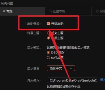 向日葵X远程控制软件在哪里关闭开机启动功能？向日葵X远程控制软件关闭开机启动功能的方法