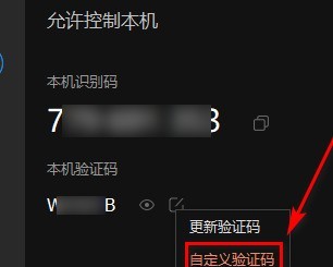 如何查看或自定义向日葵X远程控制软件验证码？向日葵X远程控制软件中查看或自定义验证码的方法