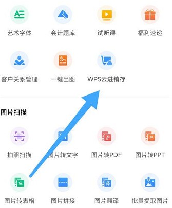 WPS怎样查看WPS云进销存？WPS查看WPS云进销存的方法