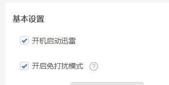 迅雷11如何开启免打扰模式？迅雷11开启免打扰模式的方法